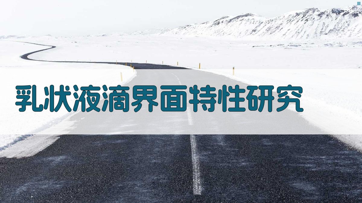 乳状液滴界面特性研究