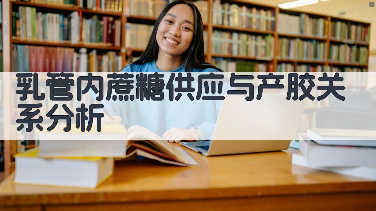 乳管内蔗糖供应与产胶关系分析