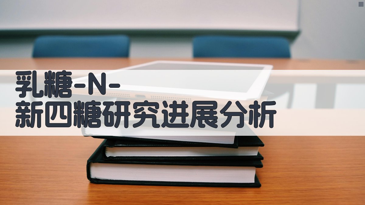 乳糖-N-新四糖研究进展分析
