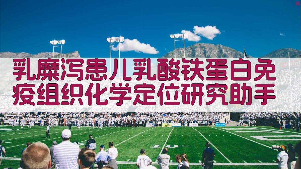 乳糜泻患儿乳酸铁蛋白免疫组织化学定位研究助手