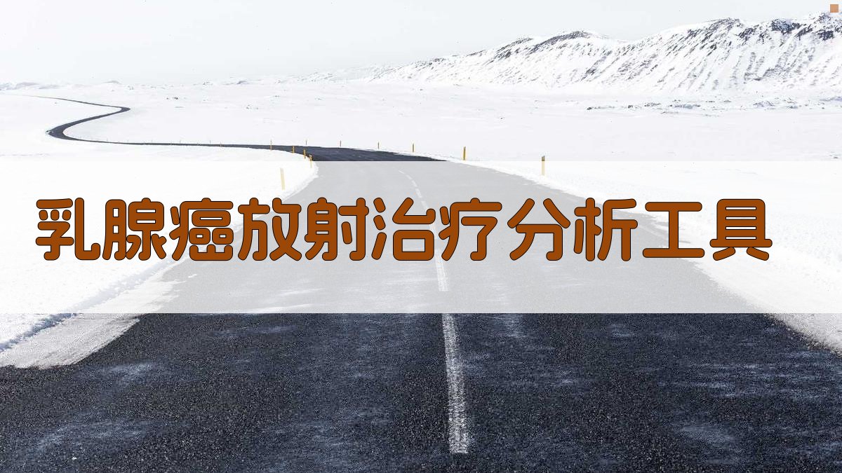 AI乳腺癌放射治疗分析工具