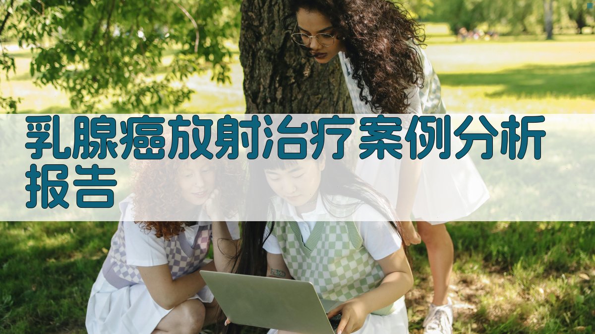 AI乳腺癌放射治疗案例分析报告