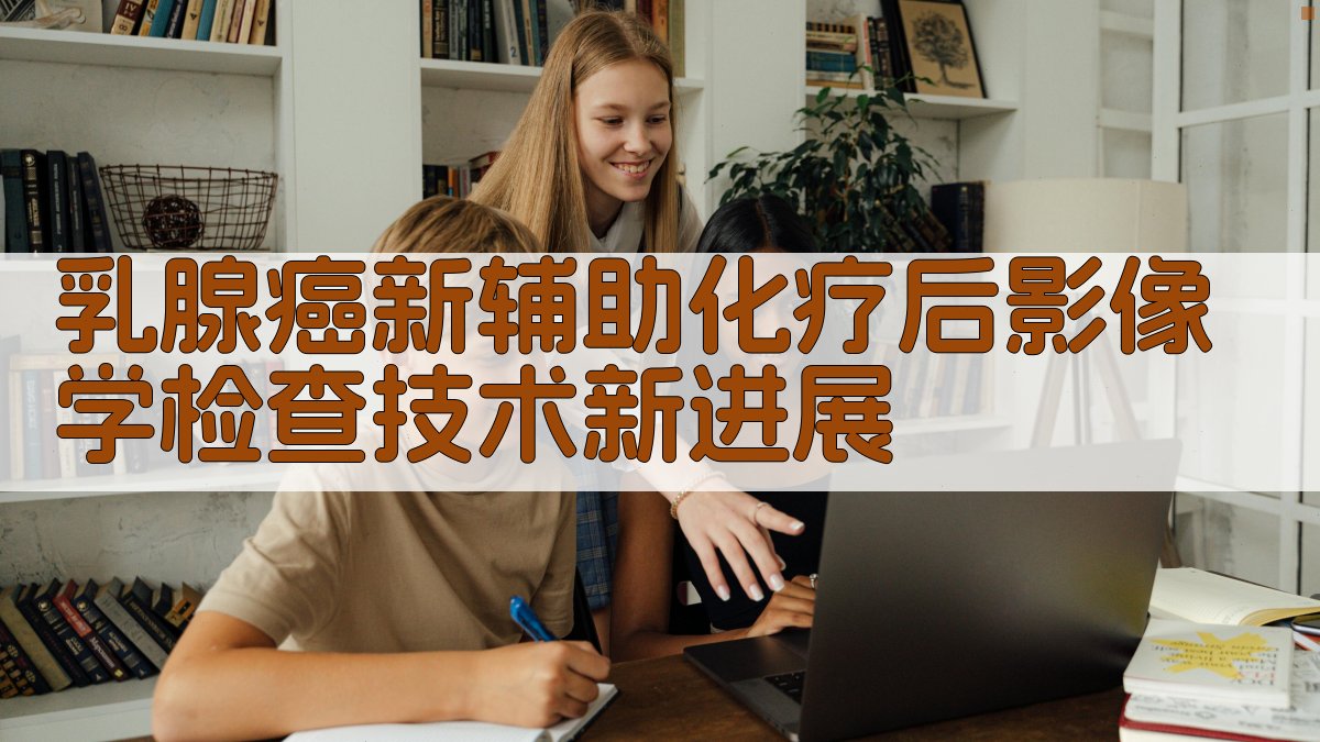 乳腺癌新辅助化疗影像学分析