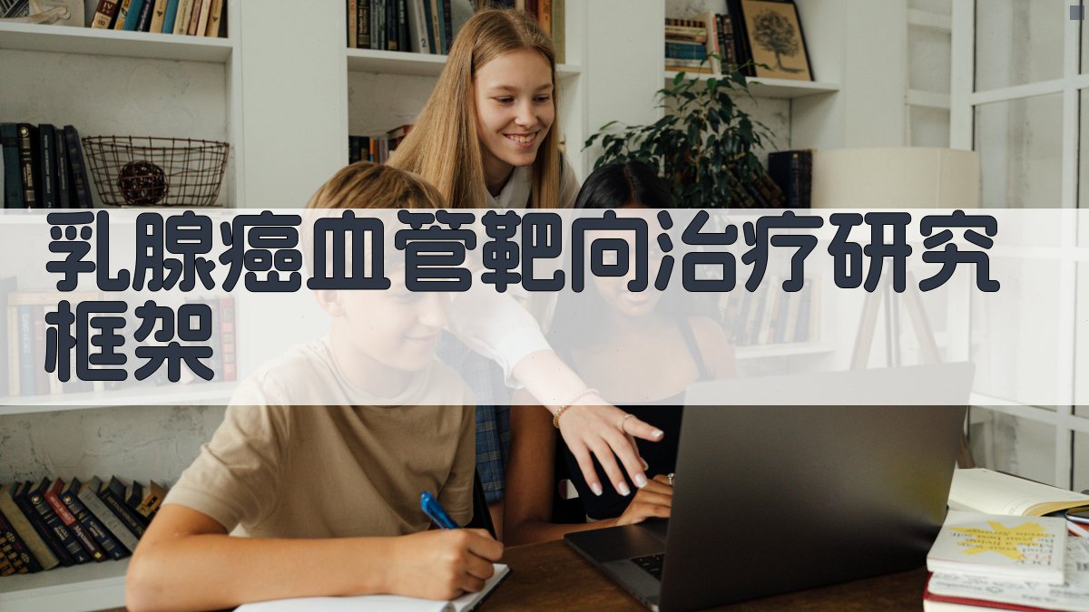 AI一键生成乳腺癌血管靶向治疗研究框架