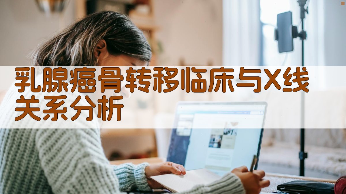 乳腺癌骨转移临床与X线关系分析