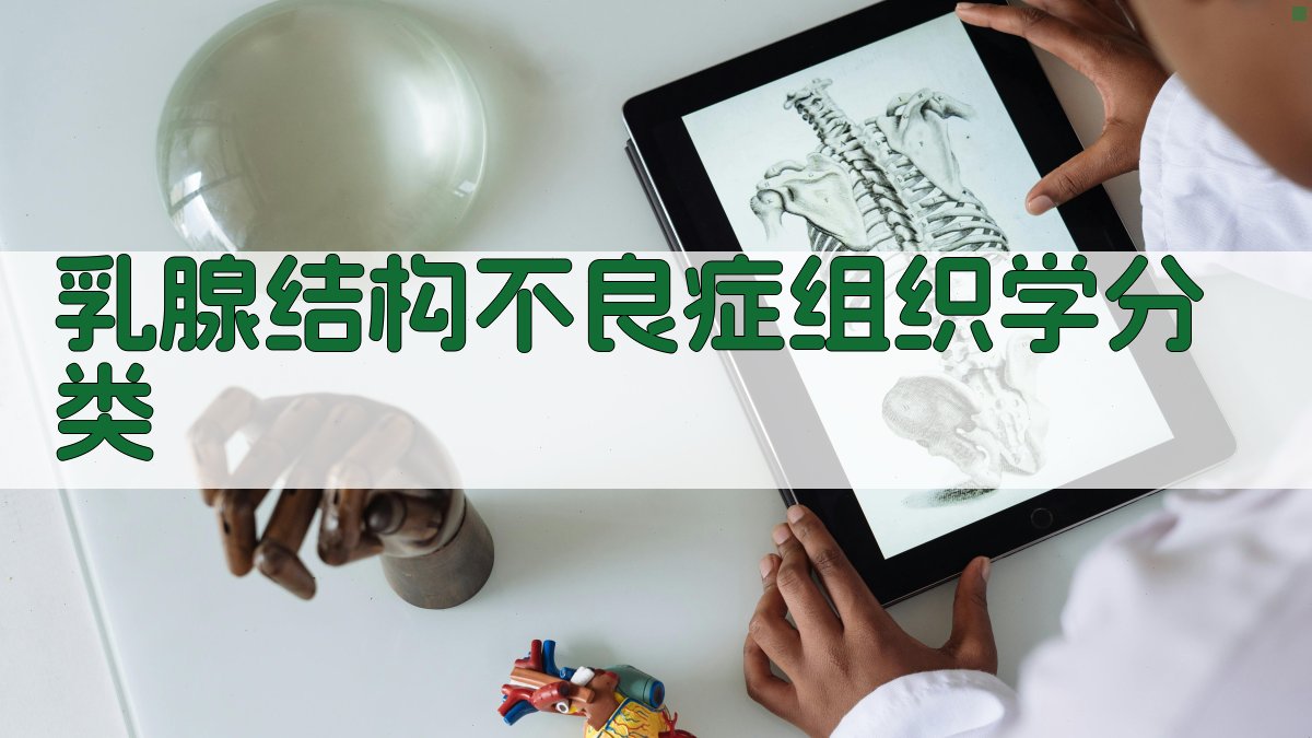 乳腺结构不良症组织学分类