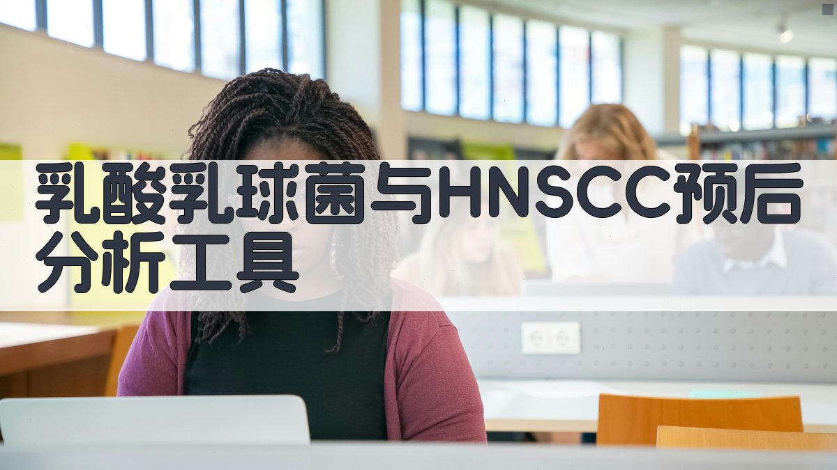 乳酸乳球菌与HNSCC预后分析工具