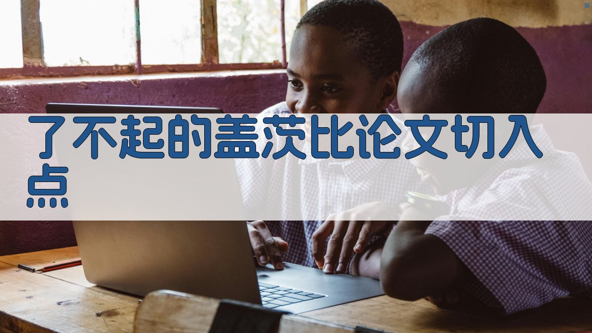 AI一键生成《了不起的盖茨比》论文切入点