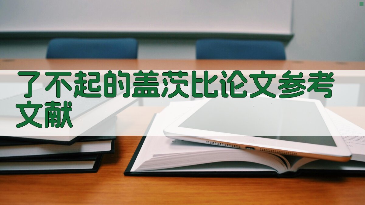 AI一键生成了不起的盖茨比论文参考文献