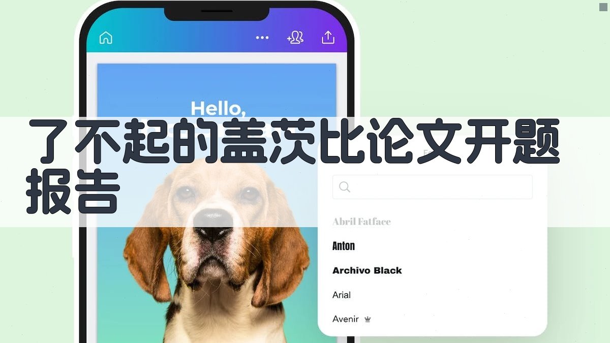 AI一键生成《了不起的盖茨比》论文开题报告