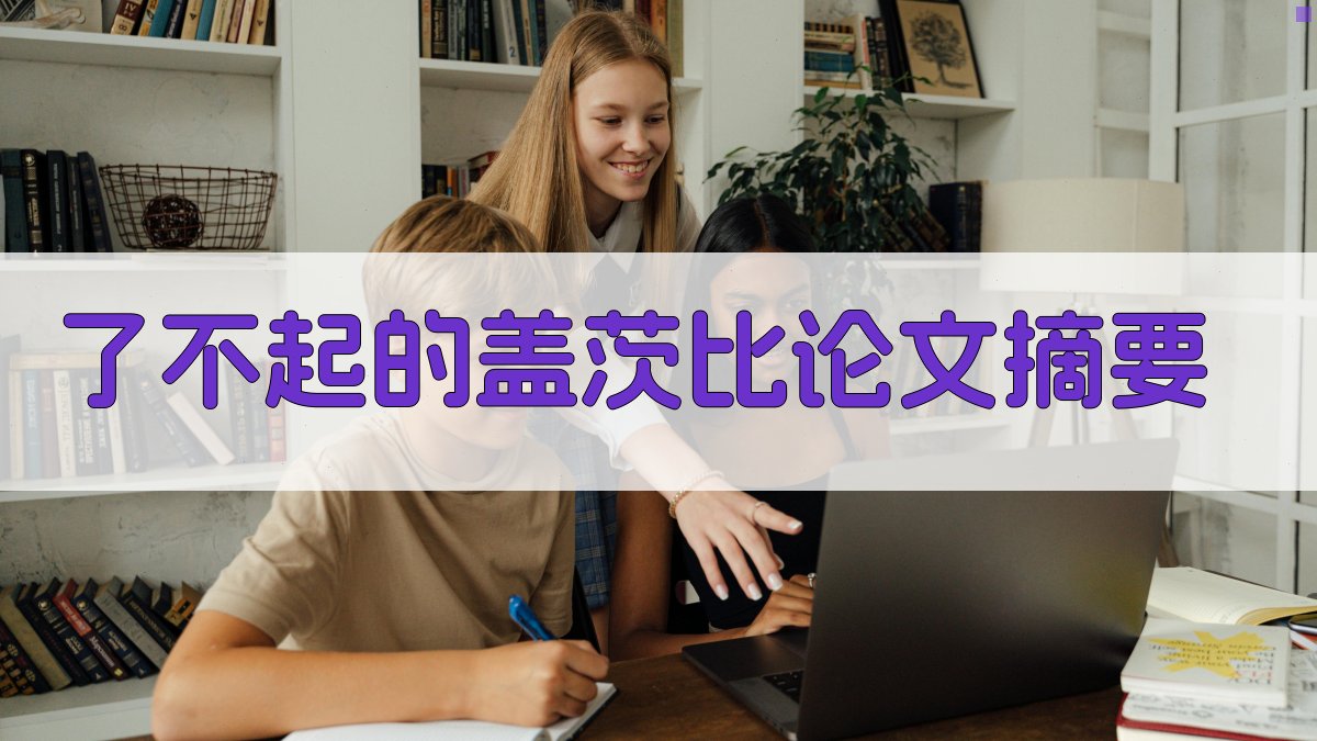 AI一键生成《了不起的盖茨比》论文摘要