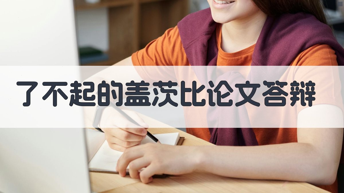 AI智能了不起的盖茨比论文答辩助手