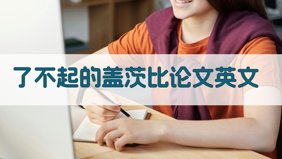 AI一键生成《了不起的盖茨比》英文论文大纲