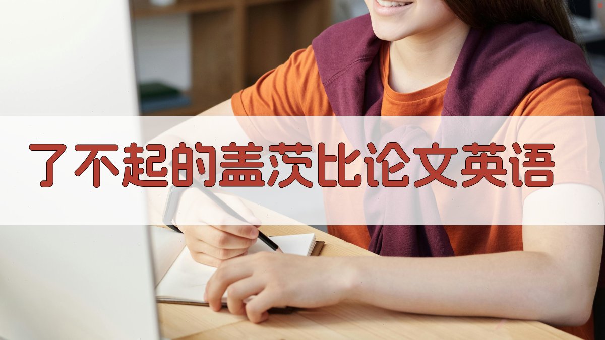 AI一键生成《了不起的盖茨比》英语论文