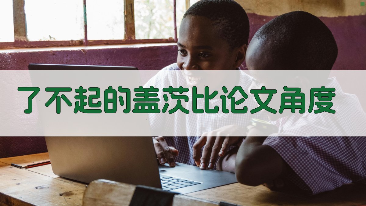 AI一键生成了不起的盖茨比论文角度