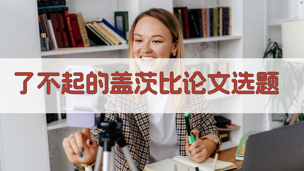 AI一键生成《了不起的盖茨比》论文选题