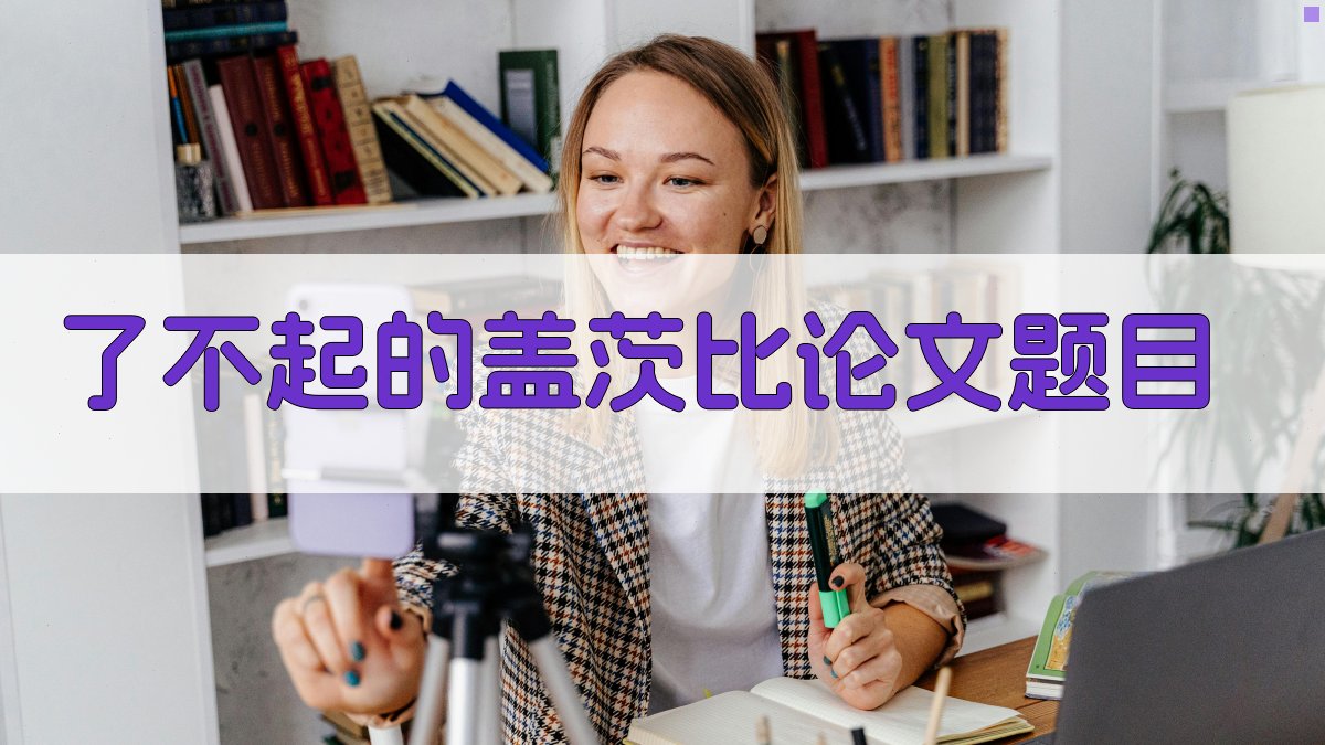 AI一键生成了不起的盖茨比论文题目