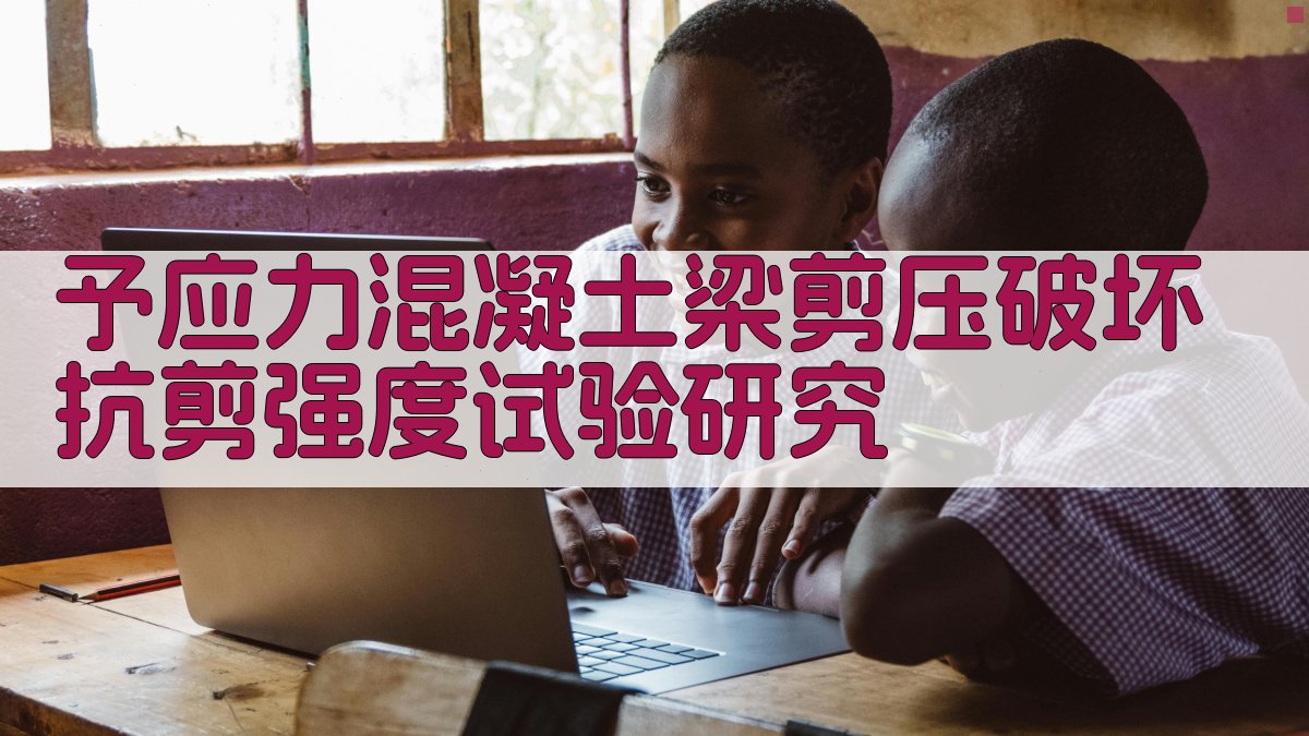 予应力混凝土梁剪压破坏抗剪强度试验研究