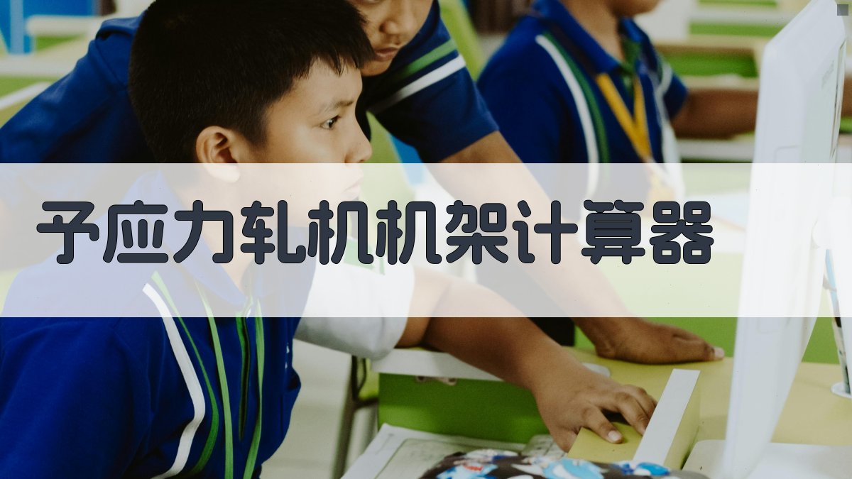 予应力轧机机架计算器