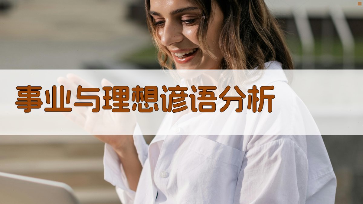 事业与理想谚语分析