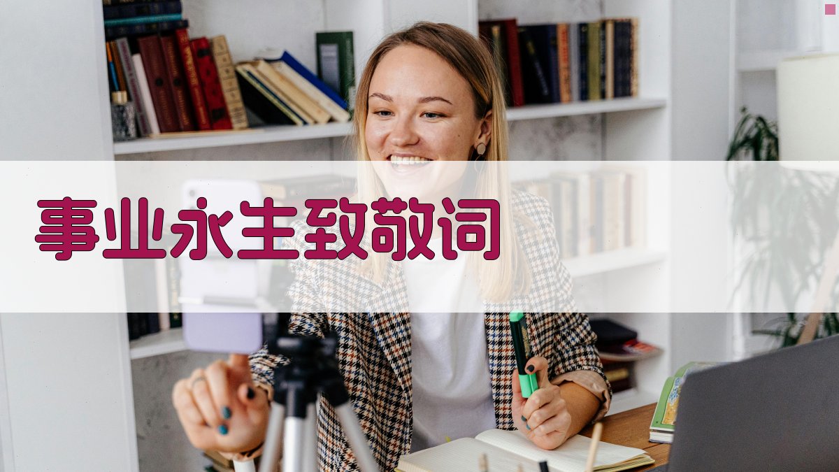 AI事业永生致敬词