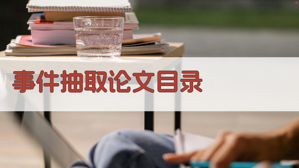 AI事件抽取论文目录生成