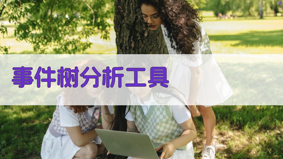 事件树分析快速逻辑推断工具