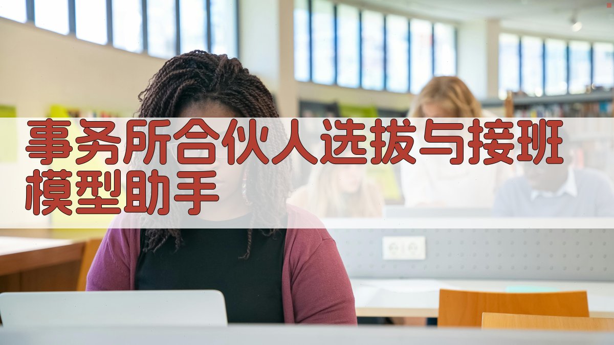 事务所合伙人选拔与接班模型助手