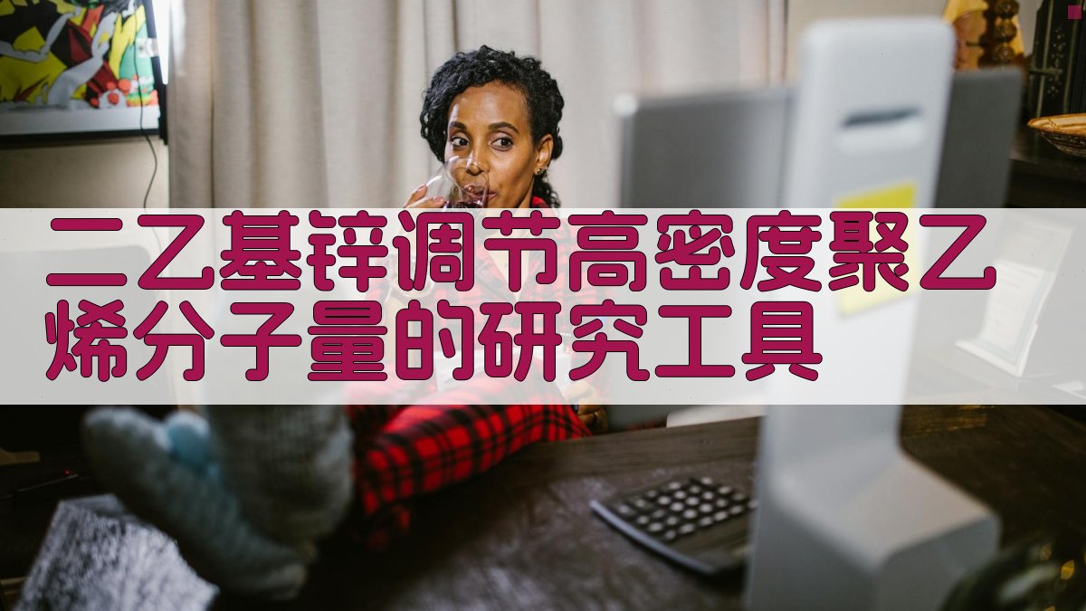 二乙基锌调节高密度聚乙烯分子量的研究工具