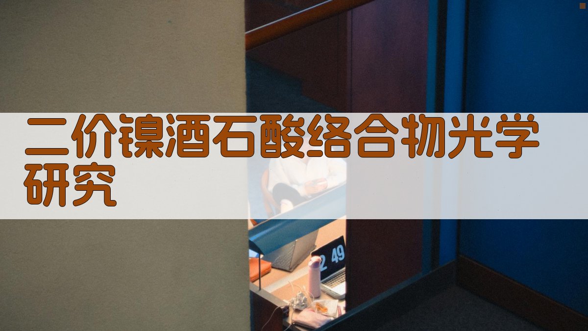 二价镍酒石酸络合物光学研究