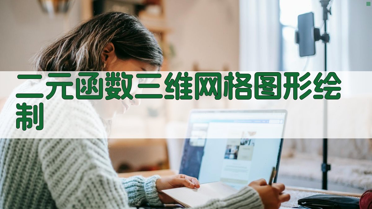 二元函数三维网格图形绘制