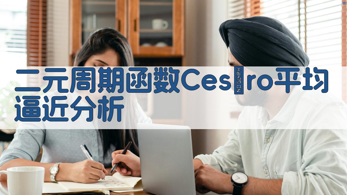 二元周期函数Cesàro平均逼近分析