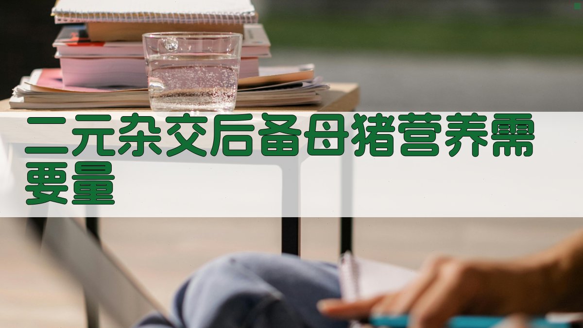 二元杂交后备母猪营养需要量