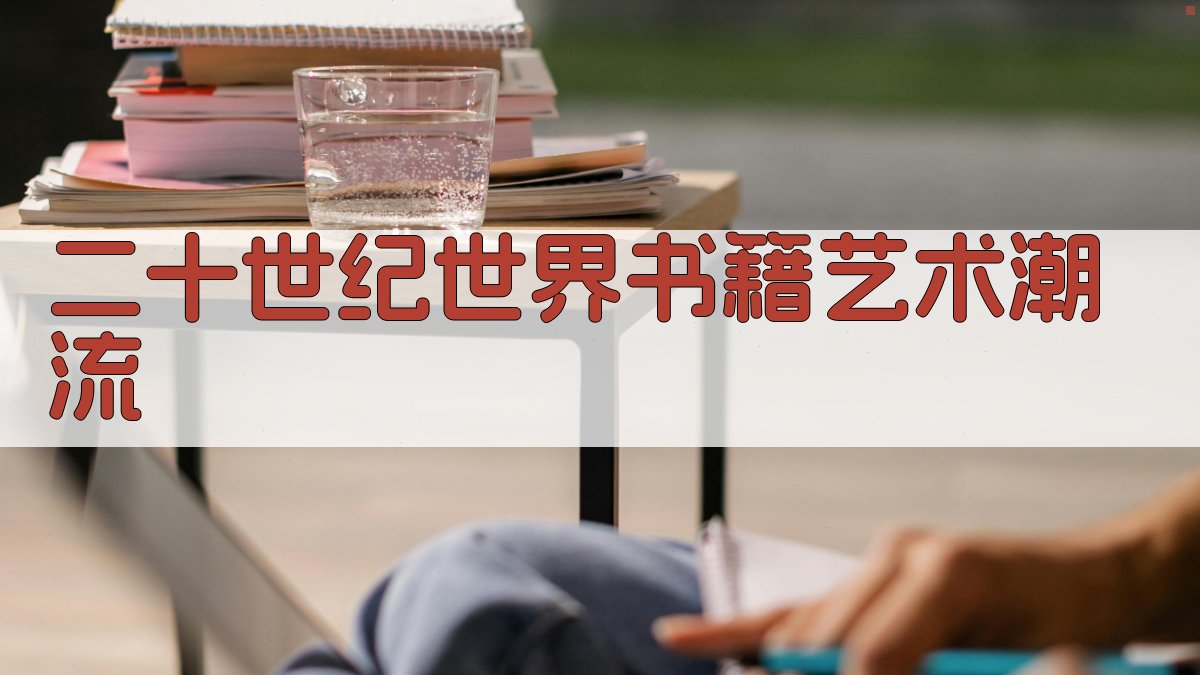 AI分析二十世纪世界书籍艺术潮流