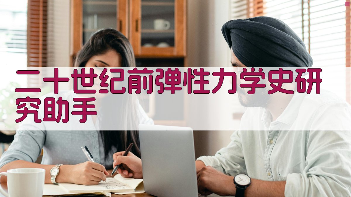 二十世纪前弹性力学史研究助手