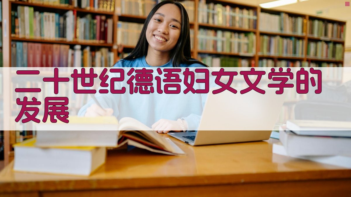 二十世纪德语妇女文学发展分析