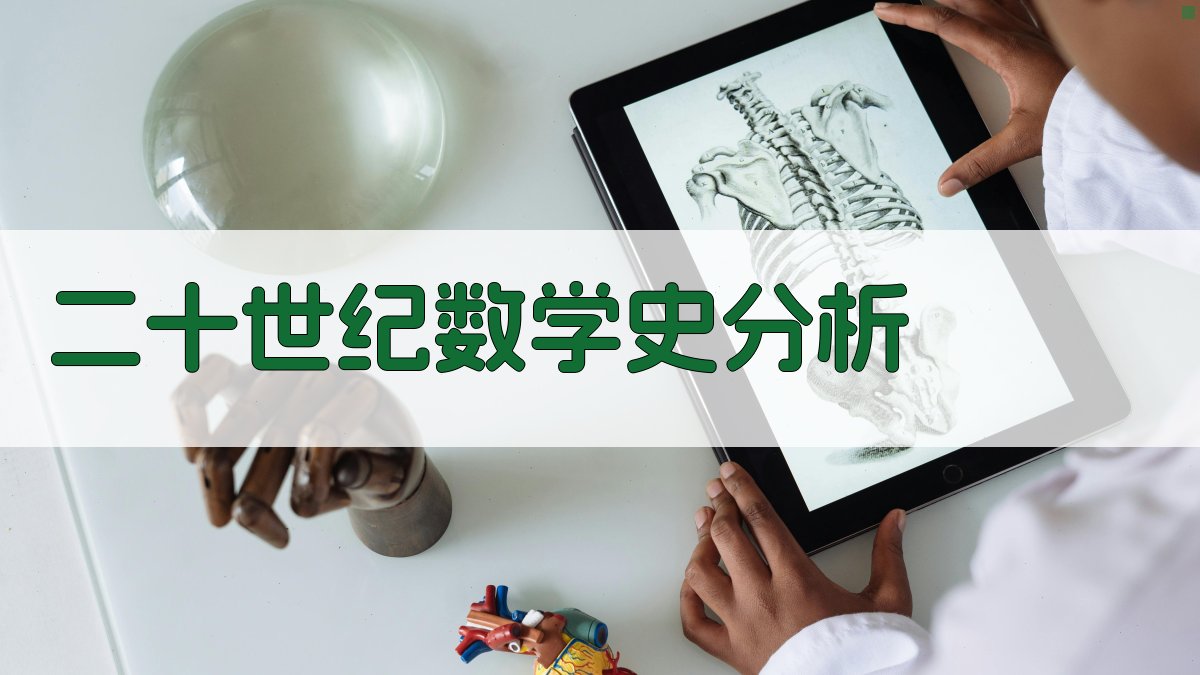 AI深度分析二十世纪数学史