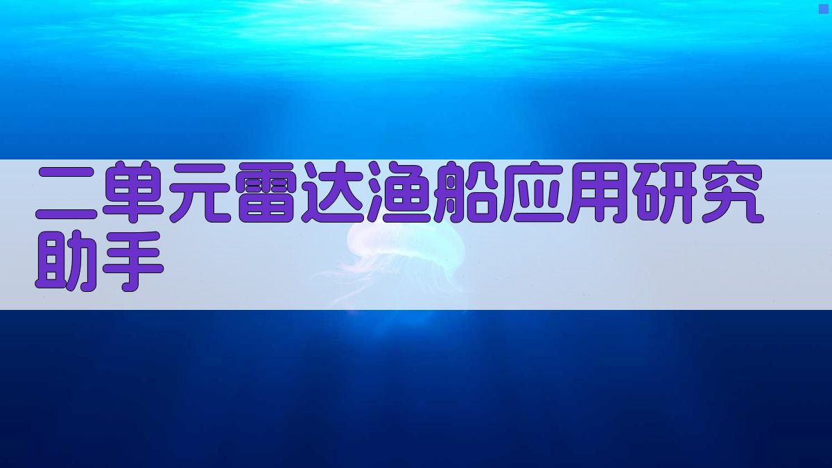 二单元雷达渔船应用研究助手