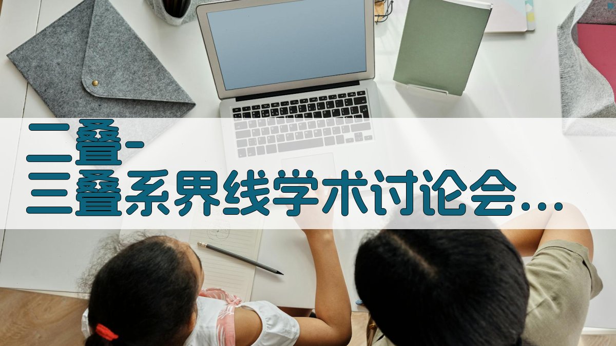 中国二叠—三叠系界线和事件现场学术讨论会分析工具