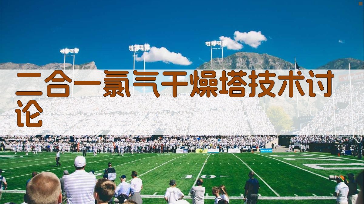 二合一氯气干燥塔技术讨论