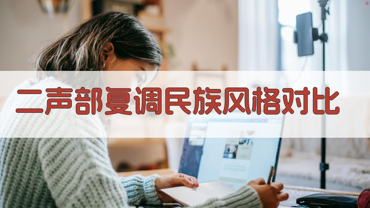 AI二声部复调民族风格对比