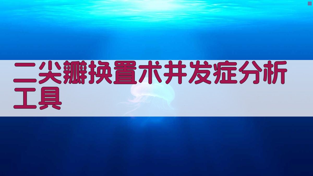 二尖瓣换置术并发症分析工具