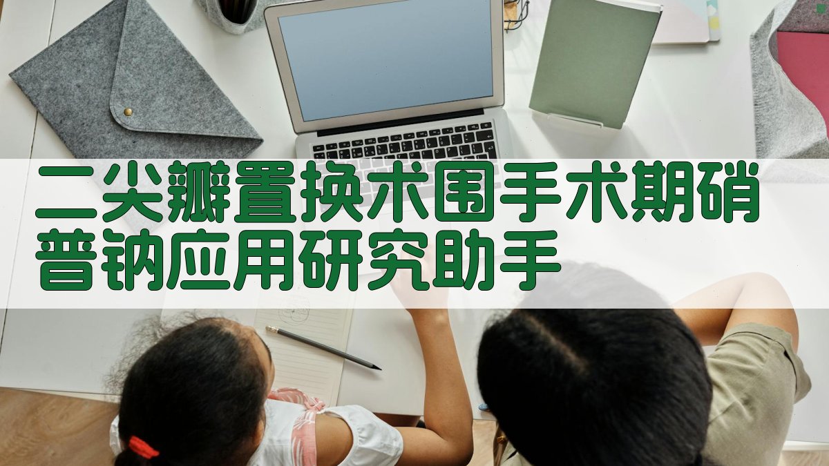 二尖瓣置换术围手术期硝普钠应用研究助手