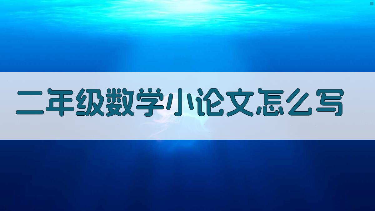 二年级数学小论文怎么写