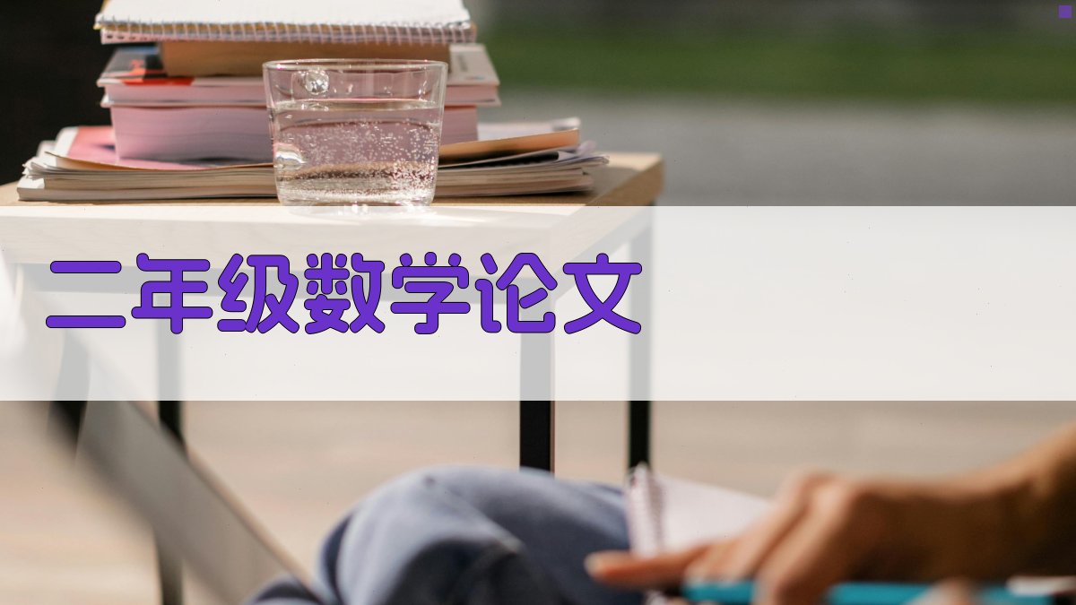 二年级数学论文