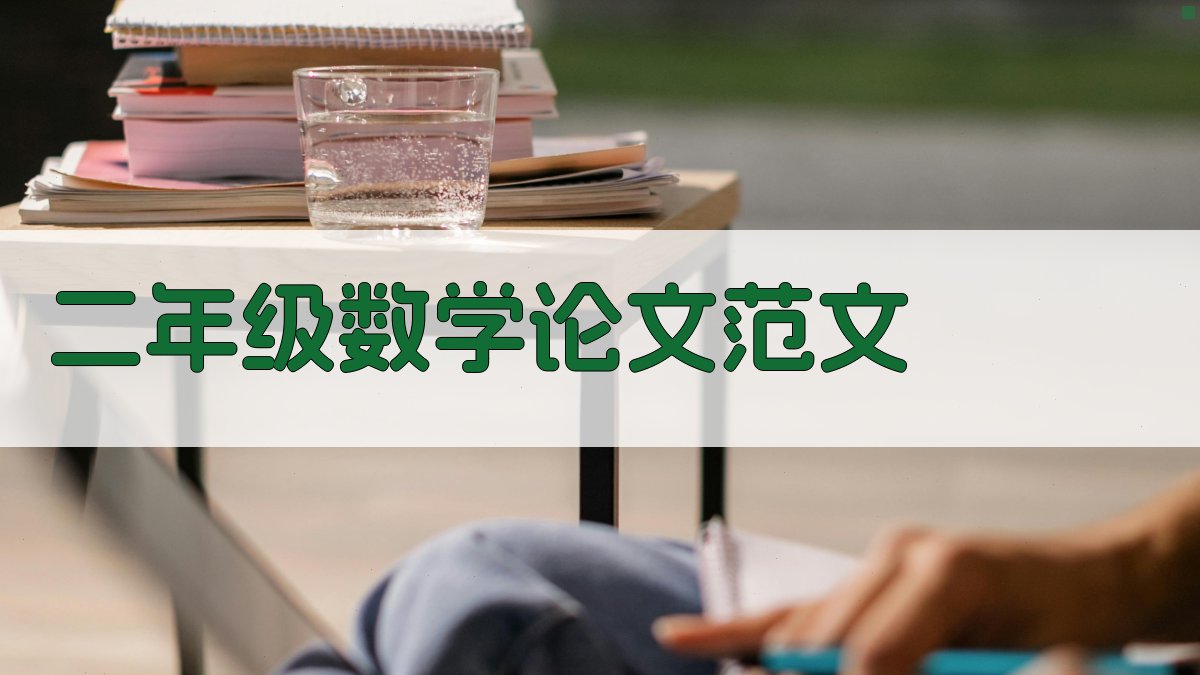 AI二年级数学论文范文