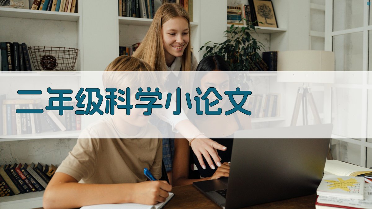 AI二年级科学小论文