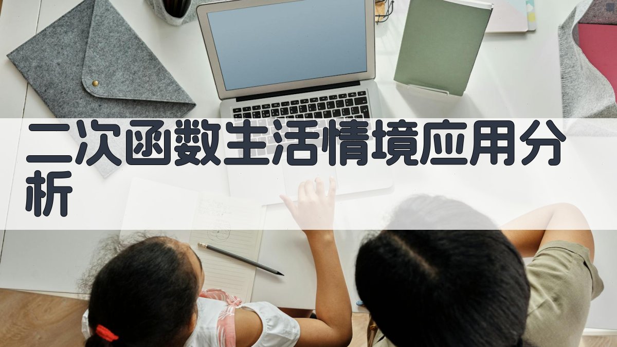 二次函数生活情境应用分析