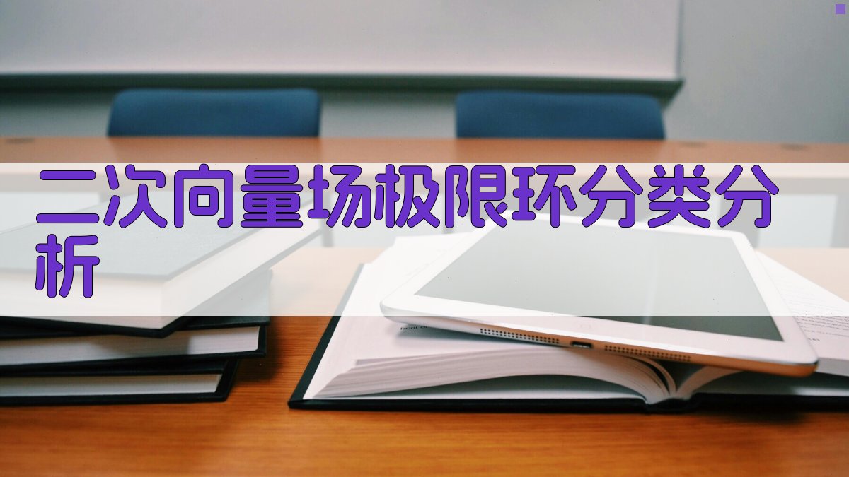 二次向量场极限环分类分析