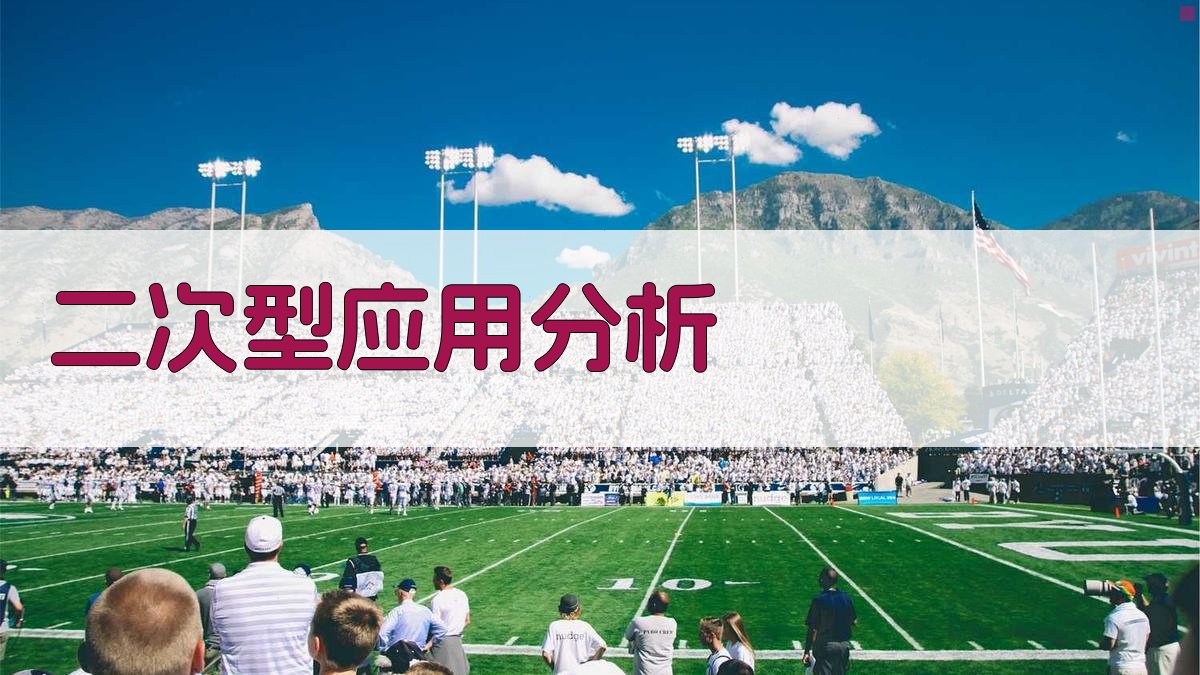 实二次型应用分析